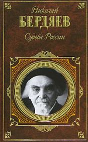 Судьба России (сборник). Николай Александрович Бердяев