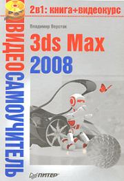 Книга - 3ds Max 2008.  Владимир Антонович Верстак  - прочитать полностью в библиотеке КнигаГо