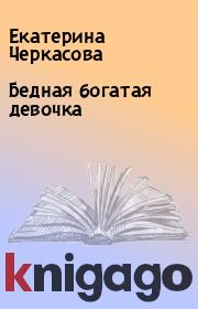 Книга - Бедная богатая девочка.  Екатерина Черкасова  - прочитать полностью в библиотеке КнигаГо
