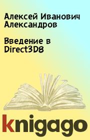 Книга - Введение в Direct3D8.  Алексей Иванович Александров  - прочитать полностью в библиотеке КнигаГо