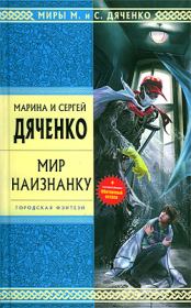 Мир наизнанку (сборник). Марина и Сергей Дяченко