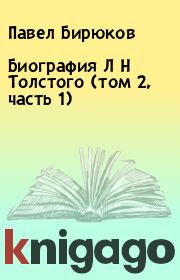 Книга - Биография Л Н Толстого (том 2, часть 1).  Павел Бирюков  - прочитать полностью в библиотеке КнигаГо