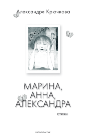 Книга - Марина, Анна, Александра.  Александра Андреевна Крючкова  - прочитать полностью в библиотеке КнигаГо