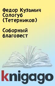 Книга - Соборный благовест.  Федор Кузьмич Сологуб (Тетерников)  - прочитать полностью в библиотеке КнигаГо