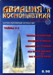 Авиация и космонавтика 1998 08.  Журнал «Авиация и космонавтика»