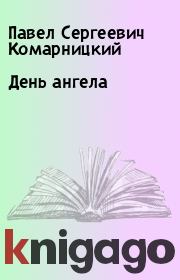 Книга - День ангела.  Павел Сергеевич Комарницкий  - прочитать полностью в библиотеке КнигаГо