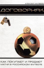 Книга - Договорняк. Как покупают и продают матчи в российском футболе.  Алексей Владимирович Матвеев  - прочитать полностью в библиотеке КнигаГо