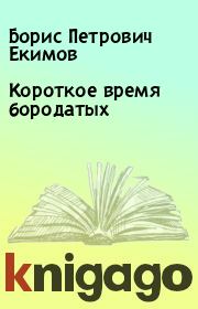 Книга - Короткое время бородатых.  Борис Петрович Екимов  - прочитать полностью в библиотеке КнигаГо