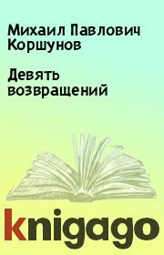 Книга - Девять возвращений.  Михаил Павлович Коршунов  - прочитать полностью в библиотеке КнигаГо