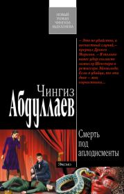 Книга - Смерть под аплодисменты.  Чингиз Акифович Абдуллаев  - прочитать полностью в библиотеке КнигаГо