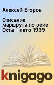 Книга - Описание маршрута по реке Охта - лето 1999.  Алексей Егоров  - прочитать полностью в библиотеке КнигаГо
