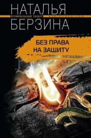 Книга - Без права на защиту.  Наталья Александровна Берзина  - прочитать полностью в библиотеке КнигаГо