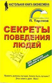 Книга - Секреты поведения людей.  Павел Таранов  - прочитать полностью в библиотеке КнигаГо
