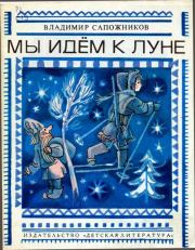 Книга - Мы идём к Луне.  Владимир Константинович Сапожников  - прочитать полностью в библиотеке КнигаГо