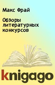 Обзоры литературных конкурсов. Макс Фрай