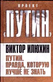 Книга - Путин. Правда, которую лучше не знать.  Виктор Илюхин  - прочитать полностью в библиотеке КнигаГо