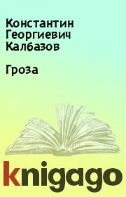 Книга - Гроза.  Константин Георгиевич Калбазов  - прочитать полностью в библиотеке КнигаГо