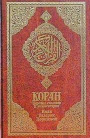 Книга - Коран.  Расулулла Мухаммад  - прочитать полностью в библиотеке КнигаГо