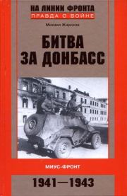 Битва за Донбасс. Миус-фронт. 1941–1943. Михаил Александрович Жирохов