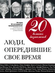 Книга - 20 великих бизнесменов. Люди, опередившие свое время.  Валерий Апанасик  - прочитать полностью в библиотеке КнигаГо