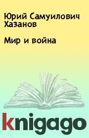 Книга - Мир и война.  Юрий Самуилович Хазанов  - прочитать полностью в библиотеке КнигаГо