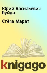 Книга - Стёпа Марат.  Юрий Васильевич Буйда  - прочитать полностью в библиотеке КнигаГо