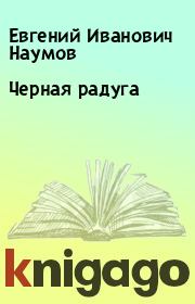 Книга - Черная радуга.  Евгений Иванович Наумов  - прочитать полностью в библиотеке КнигаГо