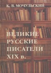 Книга - Великие русские писатели XIX в..  Константин Васильевич Мочульский  - прочитать полностью в библиотеке КнигаГо