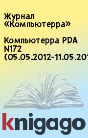 Книга - Компьютерра PDA N172 (05.05.2012-11.05.2012).   Журнал «Компьютерра»  - прочитать полностью в библиотеке КнигаГо