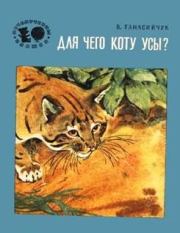 Книга - Для чего коту усы?.  Виталий Николаевич Танасийчук  - прочитать полностью в библиотеке КнигаГо