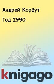 Книга - Год 2990.  Андрей Корбут  - прочитать полностью в библиотеке КнигаГо