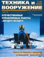 Техника и вооружение 2006 02.  Журнал «Техника и вооружение»