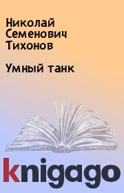 Книга - Умный танк.  Николай Семенович Тихонов  - прочитать полностью в библиотеке КнигаГо