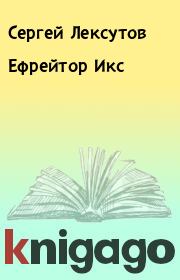 Книга - Ефрейтор Икс.  Сергей Лексутов  - прочитать полностью в библиотеке КнигаГо