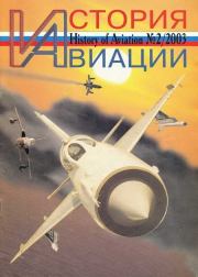 История авиации 2003 02.  Журнал «История авиации»