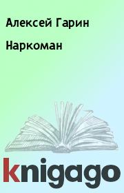 Книга - Наркоман.  Алексей Гарин  - прочитать полностью в библиотеке КнигаГо
