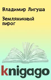 Книга - Земляничный пирог.  Владимир Лигуша  - прочитать полностью в библиотеке КнигаГо