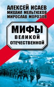 Мифы Великой Отечественной (сборник). Михаил Иванович Мельтюхов