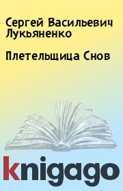 Книга - Плетельщица Снов.  Сергей Васильевич Лукьяненко  - прочитать полностью в библиотеке КнигаГо