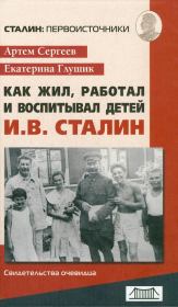 Как жил, работал и воспитывал детей И. В. Сталин. Свидетельства очевидца. Артём Фёдорович Сергеев