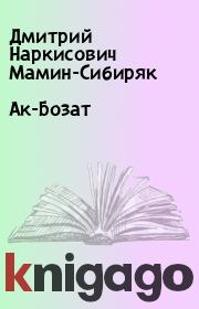 Книга - Ак-Бозат.  Дмитрий Наркисович Мамин-Сибиряк  - прочитать полностью в библиотеке КнигаГо