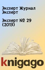 Эксперт №  29 (2013). Эксперт Журнал Эксперт