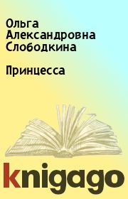 Книга - Принцесса.  Ольга Александровна Слободкина  - прочитать полностью в библиотеке КнигаГо