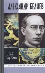 Книга - Александр Беляев.  Зеев Бар-Селла (В. П. Назаров)  - прочитать полностью в библиотеке КнигаГо