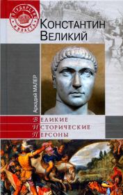 Книга - Константин Великий .  Аркадий Маркович Малер  - прочитать полностью в библиотеке КнигаГо