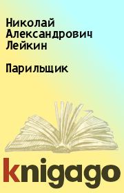 Книга - Парильщик.  Николай Александрович Лейкин  - прочитать полностью в библиотеке КнигаГо