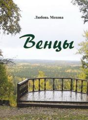 Книга - Венцы.  Любовь Мохова  - прочитать полностью в библиотеке КнигаГо