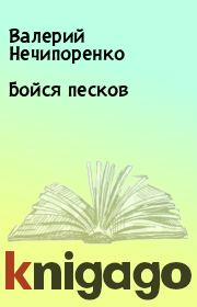 Книга - Бойся песков.  Валерий Нечипоренко  - прочитать полностью в библиотеке КнигаГо