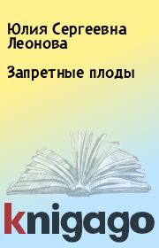Книга - Запретные плоды.  Юлия Сергеевна Леонова  - прочитать полностью в библиотеке КнигаГо