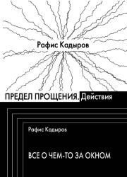 Книга - Предел прощения (сборник).  Рафис Фаизович Кадыров  - прочитать полностью в библиотеке КнигаГо